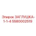 Компонент заглушка-1-1-4 Epiroc 5580002519 - герметизация соединений
