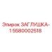 Заглушка-1 5580002518 Epiroc - герметизирующий компонент бурового оборудования