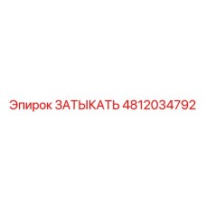 4812034792 ЗАТЫКАТЬ Epiroc