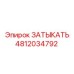 4812034792 ЗАТЫКАТЬ Epiroc