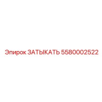 5580002522 ЗАТЫКАТЬ Epiroc