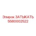Полимерная заглушка Затыкатель Epiroc 5580002522 для гидравлических систем