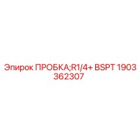 1903362307 ПРОБКА R1/4+ BSPT Epiroc