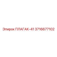 3716677102 ПЛАГАК-41 Epiroc