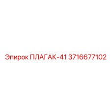 Запчасть ПЛАГАК-41 для бурового оборудования Epiroc