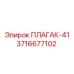 Запчасть ПЛАГАК-41 для бурового оборудования Epiroc