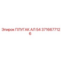 3716677126 ПЛУГАК АЛ 54 Epiroc