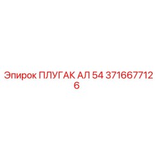 Режущий элемент плугак АЛ 54 3716677126 производителя Epiroc