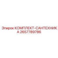2657789786 КОМПЛЕКТ-САНТЕХНИКА Epiroc