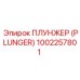 1002257801 ПЛУНЖЕР Epiroc