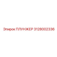 3128002336 ПЛУНЖЕР Epiroc