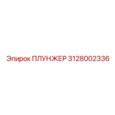 Оригинальный плунжер Epiroc артикул 3128002336