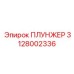 Оригинальный плунжер Epiroc артикул 3128002336
