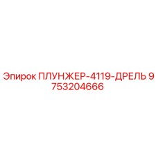 Фото плунжера 4119 дрель Epiroc 9753204666 для буровых машин