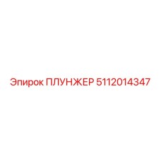 5112014347 ПЛУНЖЕР Epiroc
