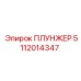 5112014347 ПЛУНЖЕР Epiroc