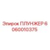 Плунжер Epiroc артикул 6060010375