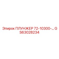 Оригинальная деталь Epiroc GS63028234 для гидронасосов буровой техники