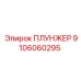 Оригинальная запчасть Epiroc 9106060295