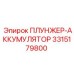 Аккумуляторный плунжер Epiroc артикул 3315179800