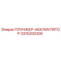 Плунжер-аккумулятор Epiroc 3315200300