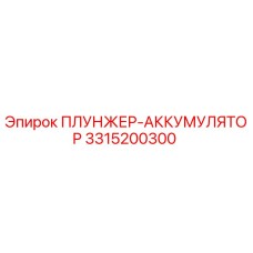 Плунжер-аккумулятор Epiroc артикул 3315200300 - вид в разрезе