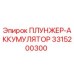 Плунжер-аккумулятор Epiroc артикул 3315200300 - вид в разрезе