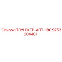 9753204401 ПЛУНЖЕР-АПТ-180 Epiroc