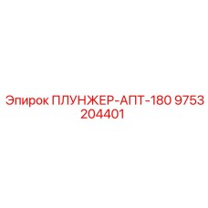 9753204401 ПЛУНЖЕР-АПТ-180 Epiroc