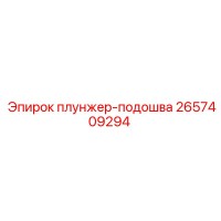 2657409294 плунжер-подошва Epiroc