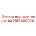 Оригинальная плунжер-подошва Epiroc каталожный номер 2657409294