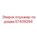 Изображение плунжер-подошвы Epiroc с номером 57409294