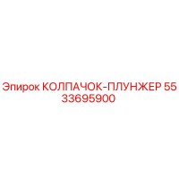 5533695900 КОЛПАЧОК-ПЛУНЖЕР Epiroc
