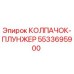 Оригинальная запчасть Epiroc 5533695900 колпачок-плунжер