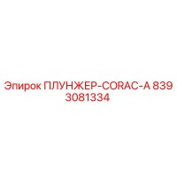8393081334 ПЛУНЖЕР-CORAC-A Epiroc