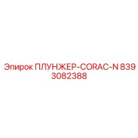 8393082388 ПЛУНЖЕР-CORAC-N Epiroc