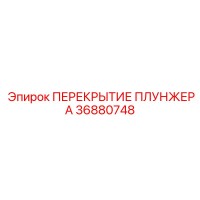 36880748 ПЕРЕКРЫТИЕ ПЛУНЖЕРА Epiroc