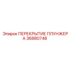 Гидравлическое перекрытие Epiroc артикул 36880748