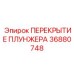Гидравлическое перекрытие Epiroc артикул 36880748
