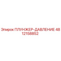 4812158852 ПЛУНЖЕР-ДАВЛЕНИЕ Epiroc