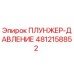 4812158852 ПЛУНЖЕР-ДАВЛЕНИЕ Epiroc
