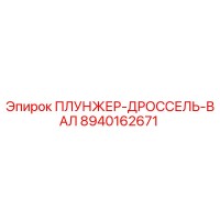 8940162671 ПЛУНЖЕР-ДРОССЕЛЬ-ВАЛ Epiroc