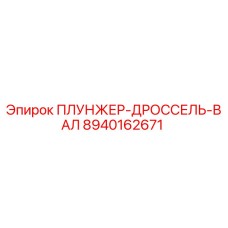 Оригинальный плунжер-дроссель-вал Epiroc 8940162671