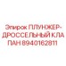 Оригинальный плунжер-дроссельный клапан Epiroc 8940162811