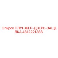 4812221388 ПЛУНЖЕР-ДВЕРЬ-ЗАЩЕЛКА Epiroc