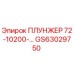 Плунжер Epiroc GS63029750 - заводской номер 72-10200