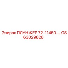 Оригинальный плунжер Epiroc 72-11450 GS63029828