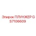 Оригинальный плунжер GS7106609 для техники Epiroc
