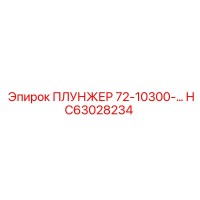HC63028234 ПЛУНЖЕР 72-10300- Epiroc