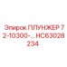 Плунжерный узел 72-10300 HC63028234 Epiroc